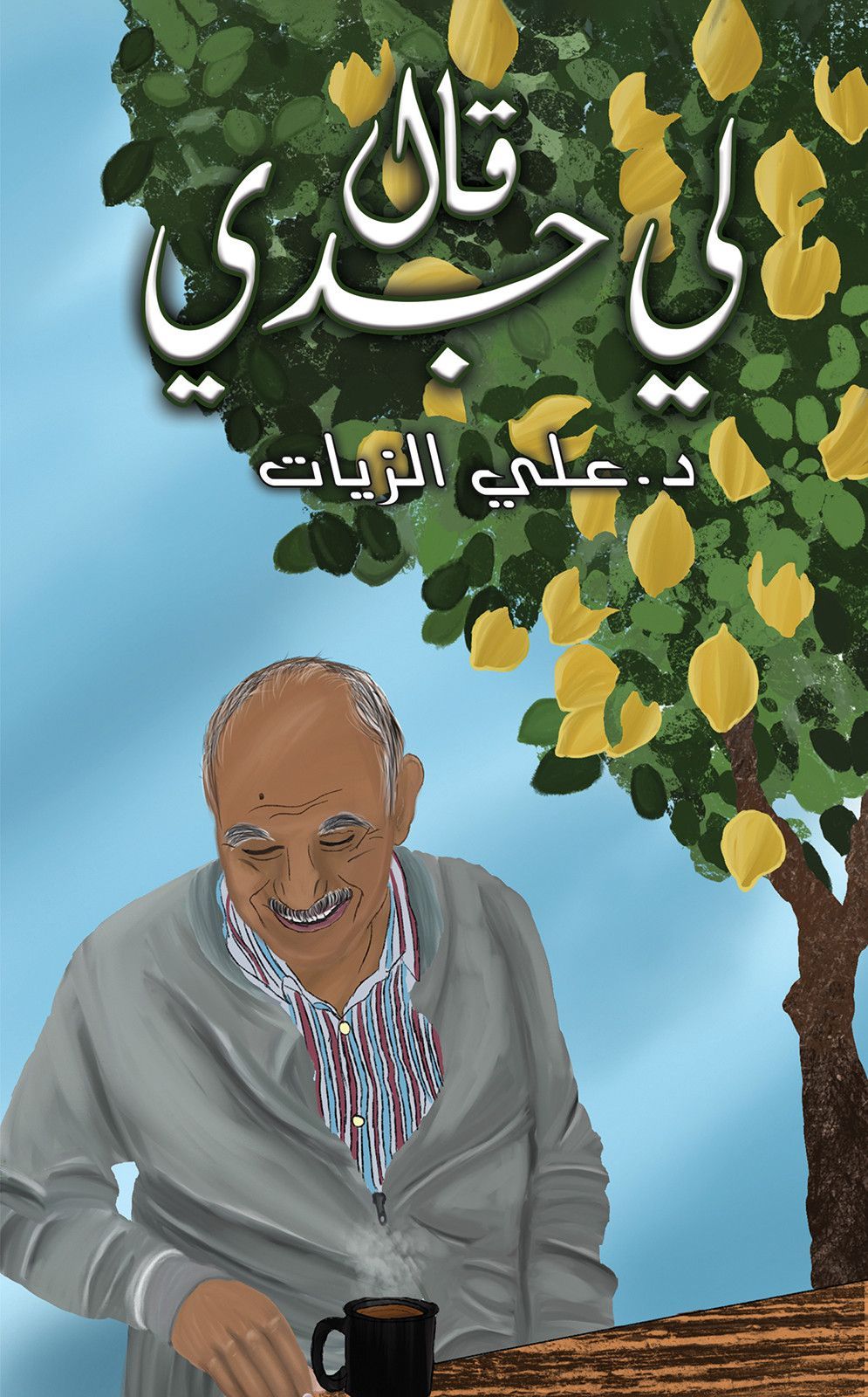 كتاب جدي أخبرني