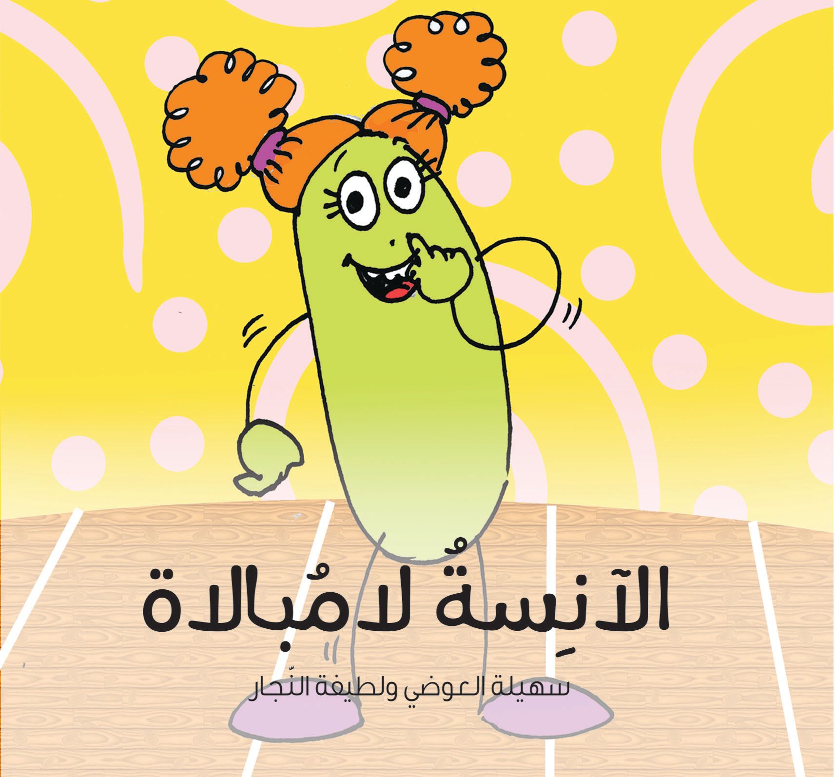قصة الآنسة لامبالاة من دار العالم العربي للنشر