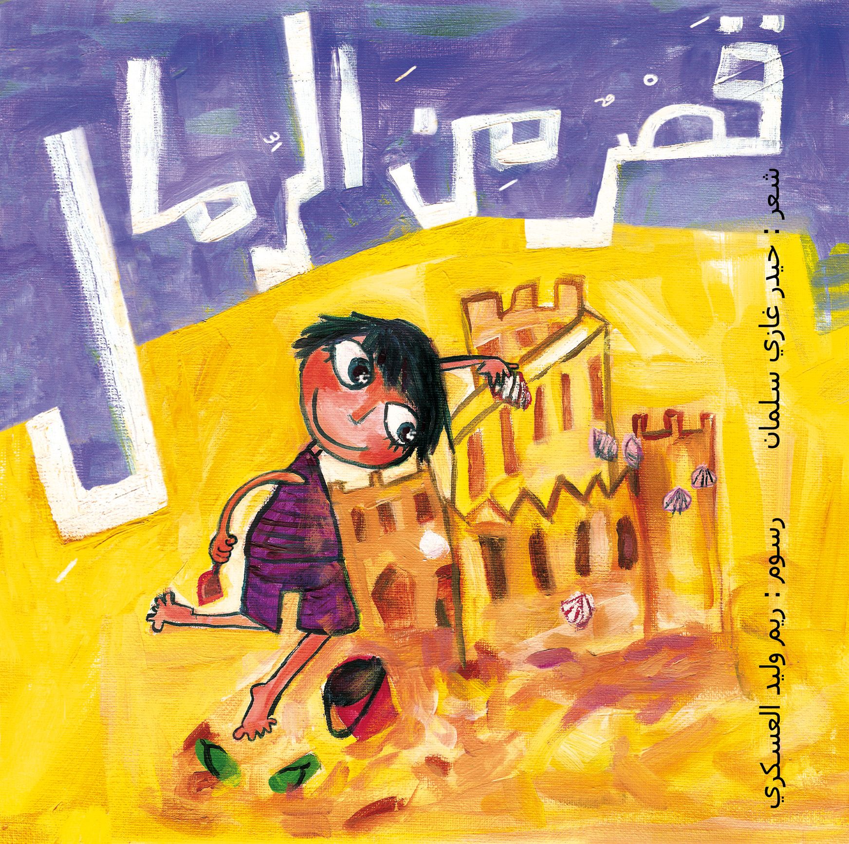 كتاب قصر من الرمال (شعر) من دار العالم العربي للنشر