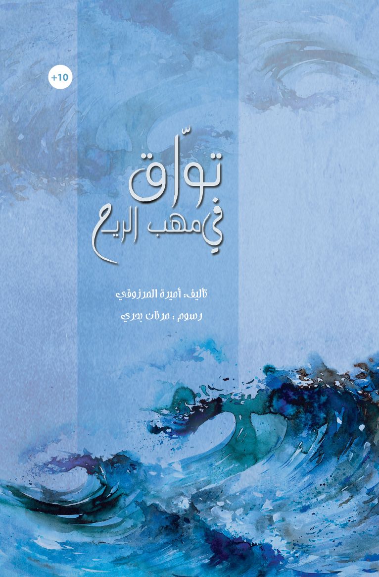 قصة توّاق في مهب الريح من دار العالم العربي للنشر