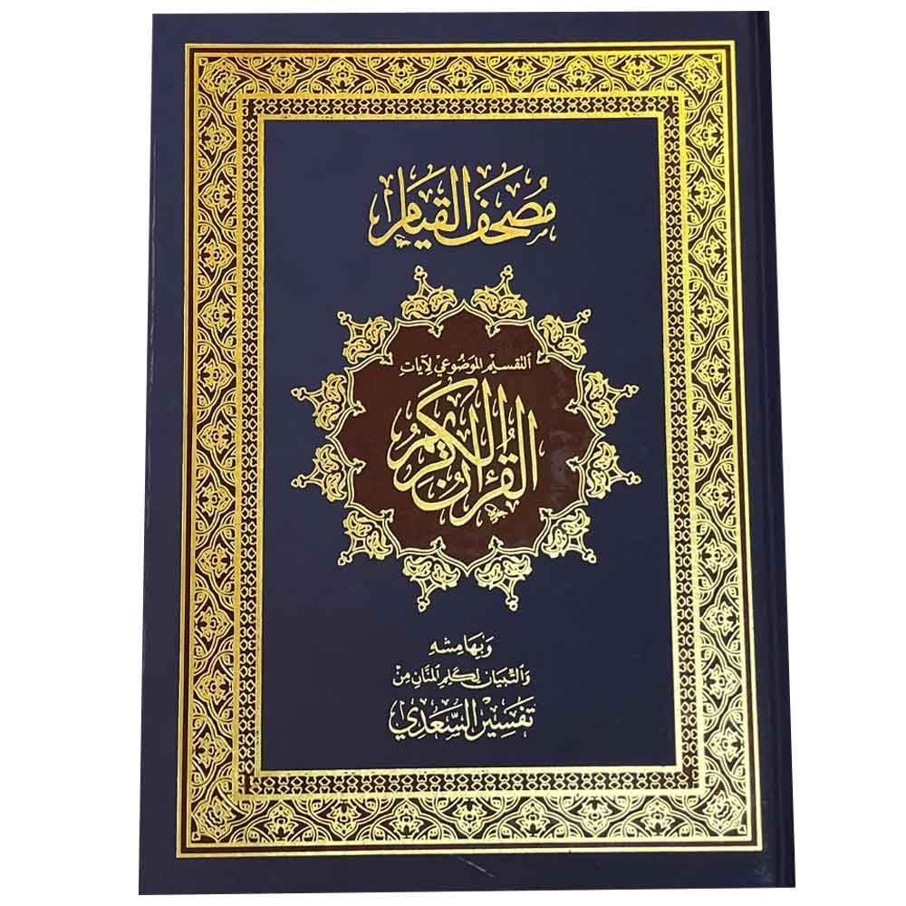 القرآن الكريم مصحف القيام مع التقسيم الموضوعي 35×50- أرجواني