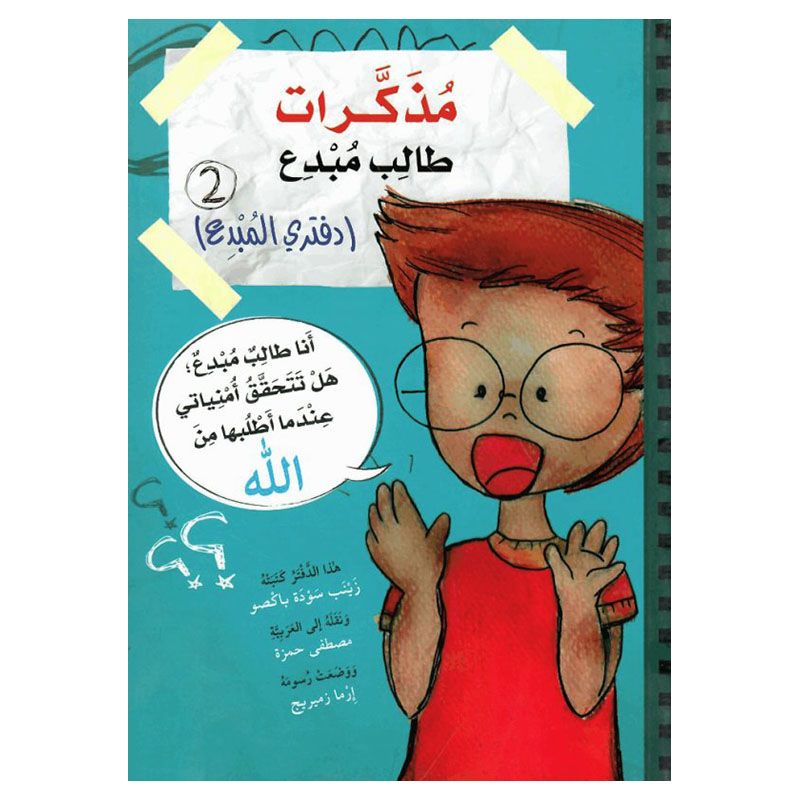 قصة مذكرات طالب مبدع - دفتري المبدع 2