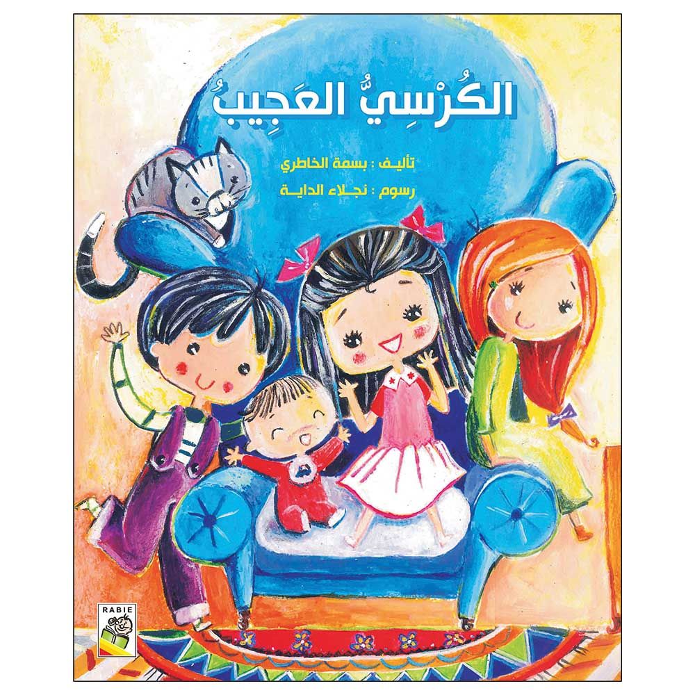 قصة الكرسي العجيب