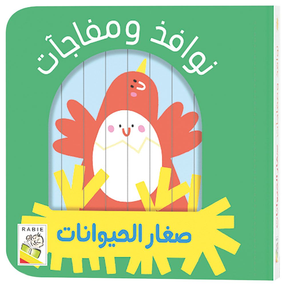 نوافذ سحرية غريبة - أطفال