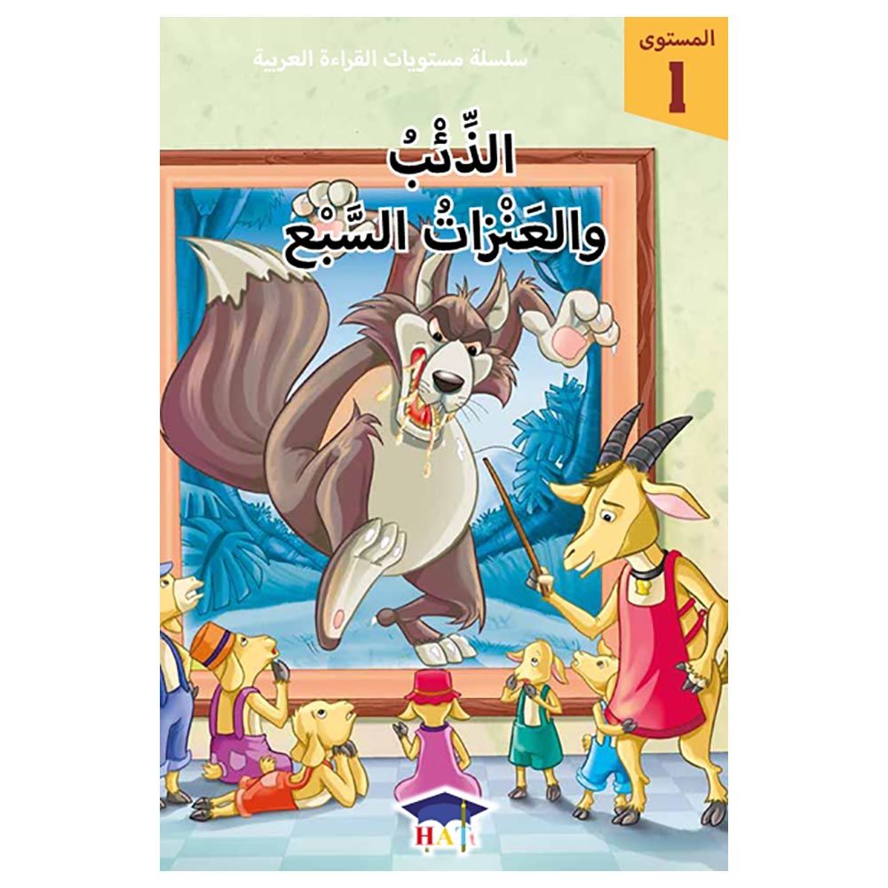 سلسلة مستويات القراءة العربية - قصة الذئب والعنزات السبع - مستوى 1